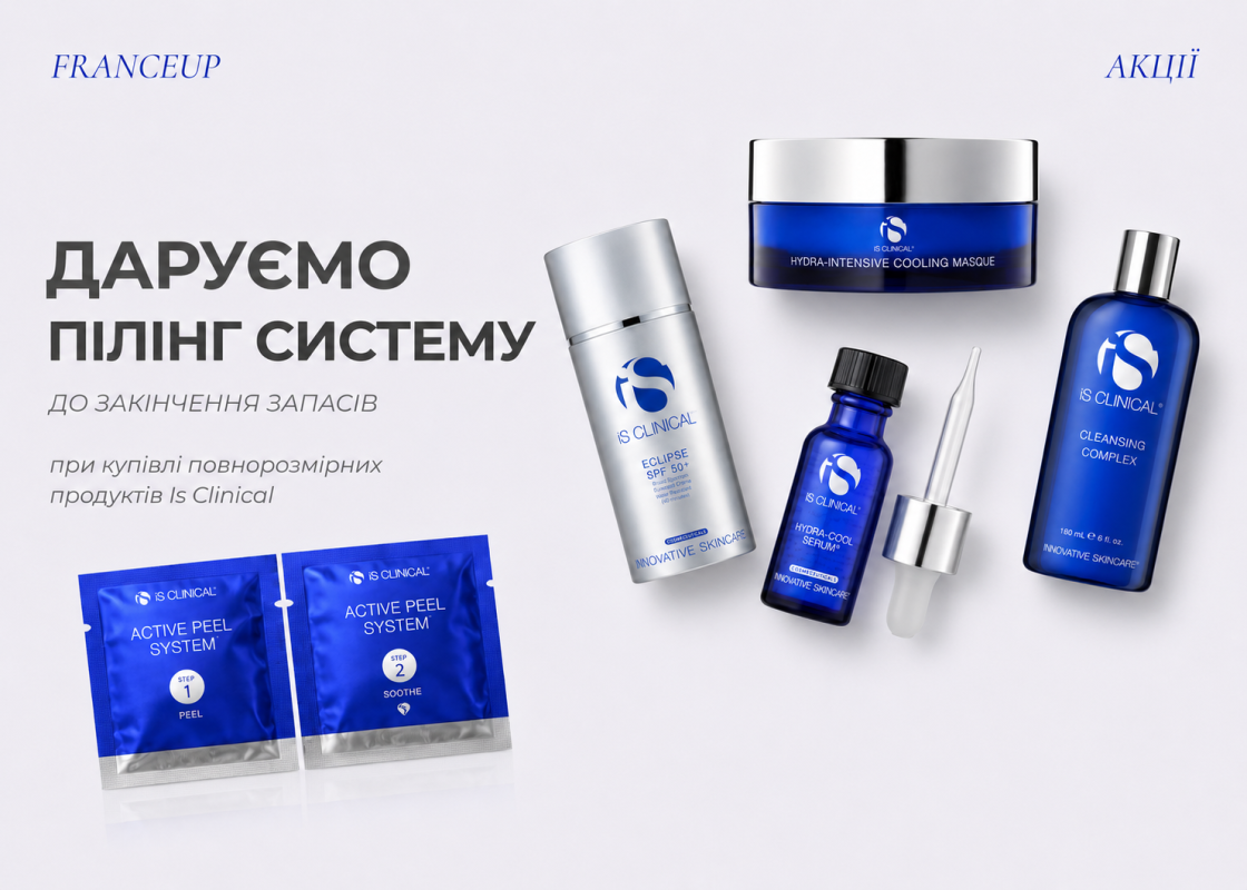 Пілінгова система IS Clinical в подарунок!