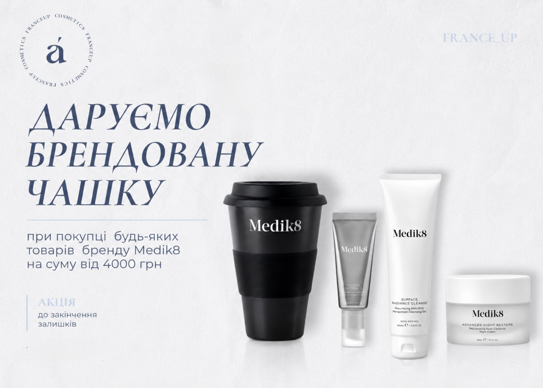 Чашка Medik8 в подарунок!