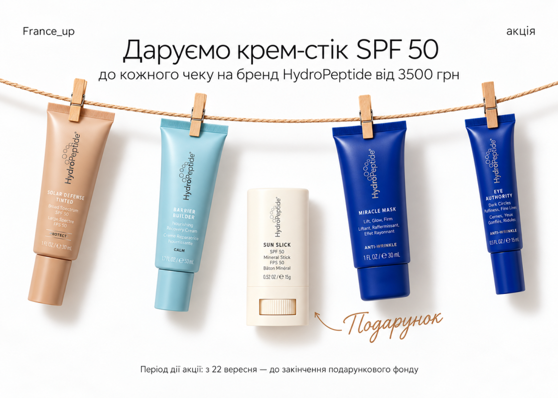 SPF 50 у подарунок від HydroPeptide ☀️