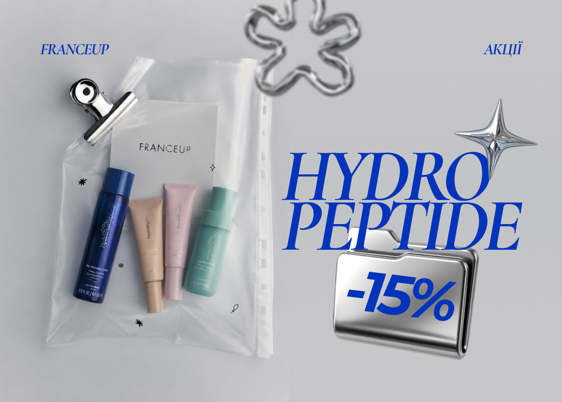 Знижка 15% на весь асортимент HydroPeptide!