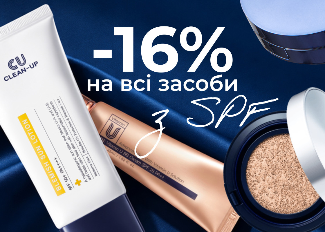  -16% на засоби CUSKIN з SPF!