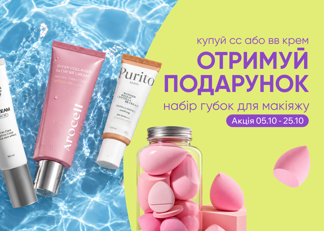 Подарунок до CC & BB крему!