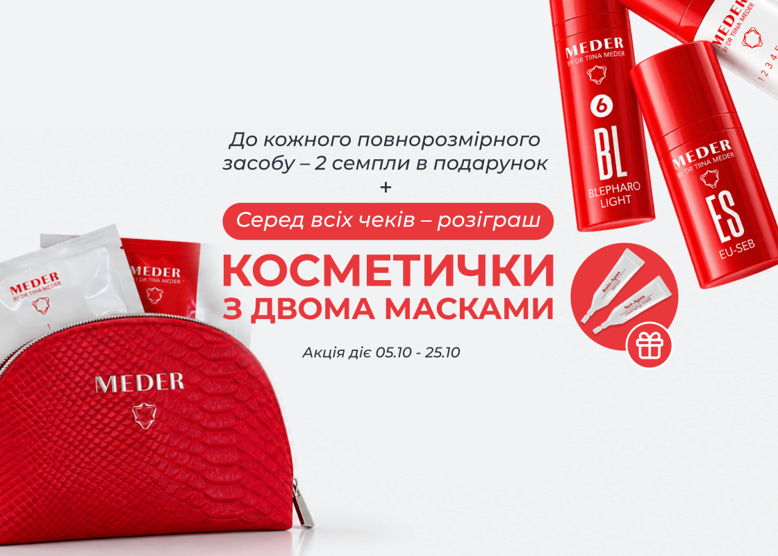 Подарунки від Meder — при кожній покупці!