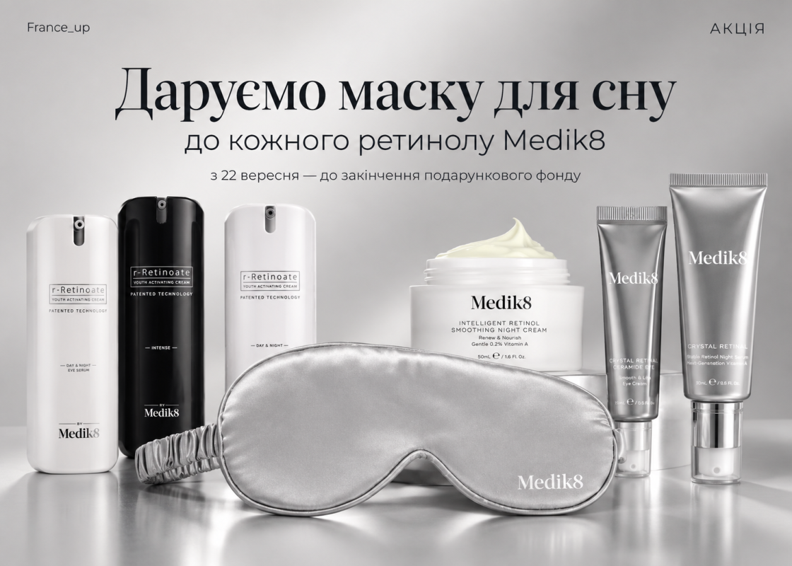 Подарунок до кожного ретинолу Medik8 🎁