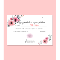 Подарунковий сертифікат на суму 500 грн