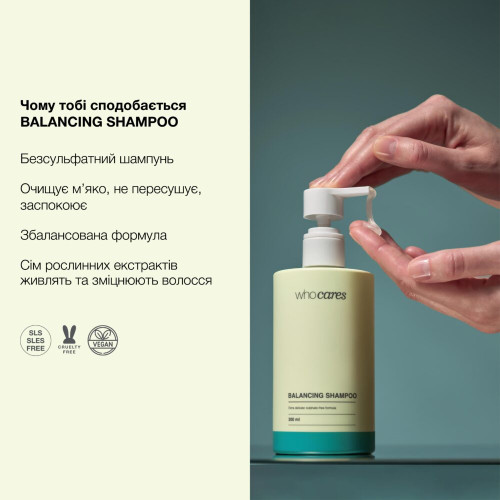 WhoCares Balancing Shampoo 75 ml Тревел-пак шампуню безсульфатного