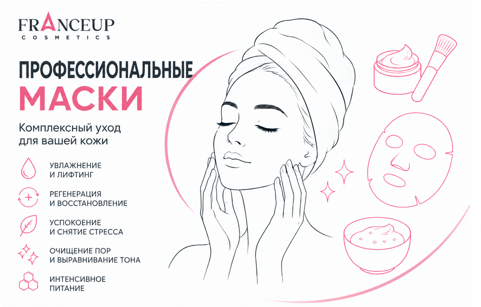 Профессиональные маски для лица FranceUp для комплексного ухода