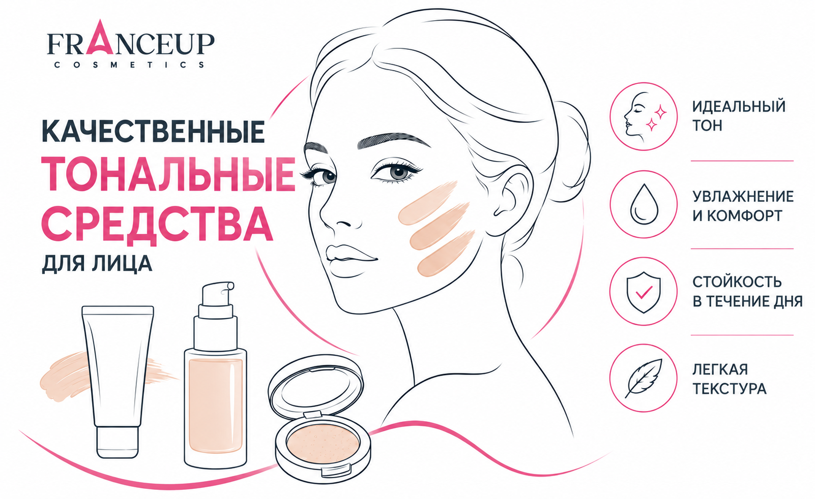 Профессиональные тональные средства от FranceUp.
