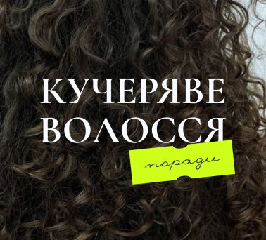 Кучеряве волосся — це не просто тип, це характер. Це ваша унікальність, ваша історія, ваша впізнаваність.
Локони не сховаєш — і не треба! Саме вони роблять вас особливими, помітними, неповторними.
Так, кучеряве волосся має свій настрій, іноді примхливий.