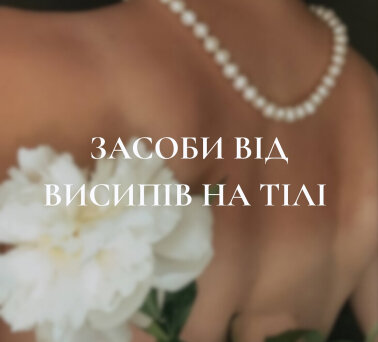  Висипи на спині, плечах чи в зоні декольте?
⠀
У нас є рішення
⠀
У каруселі зібрали підбірку засобів від висипів на тілі, які доступні на полицях France_up. Вони допомагають:
— очищати пори
— зменшувати запалення
— вирівнювати тон шкіри
— і головне — пра