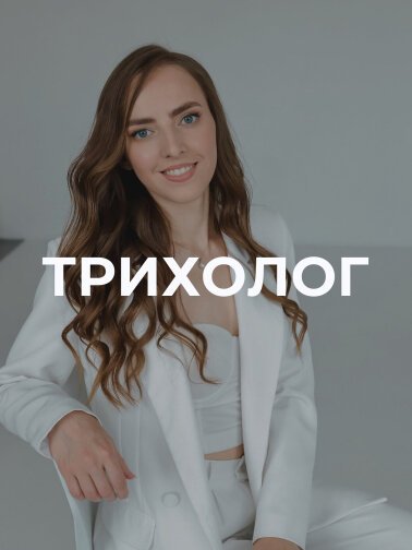 Якщо вас турбує випадіння волосся, свербіж, лущення шкіри голови, лупа чи надмірна жирність — ми допоможемо!
Якщо ви вже перепробували десятки засобів, але результату немає, або хочете зрозуміти справжню причину проблем з волоссям і отримати дієві рекоме