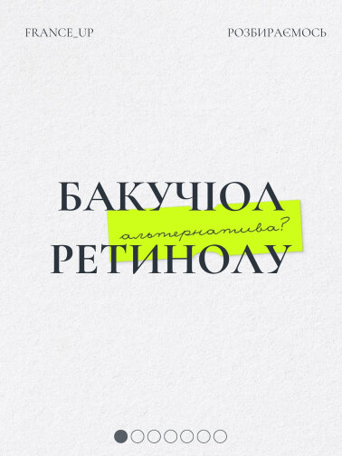 Розбираємось: що таке бакучіол і навіщо він шкірі?
Бакучіол — це рослинна альтернатива ретинолу.
Підходить навіть чутливій шкірі ‍♀️
Головне — не викликає подразнень
Ідеальний для тих, кому ретинол “не зайшов”.
У France_up діє акційна пропозиція:
Отр