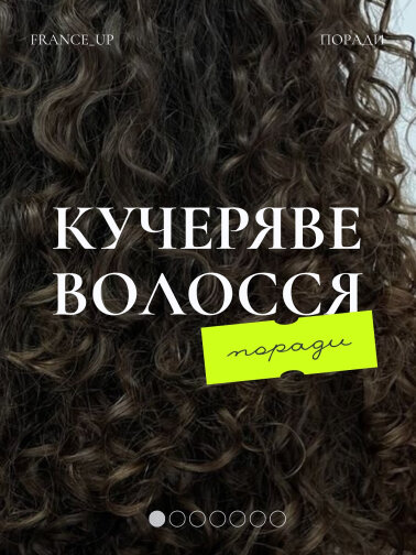 Кучеряве волосся — це не просто тип, це характер. Це ваша унікальність, ваша історія, ваша впізнаваність.
Локони не сховаєш — і не треба! Саме вони роблять вас особливими, помітними, неповторними.
Так, кучеряве волосся має свій настрій, іноді примхливий.