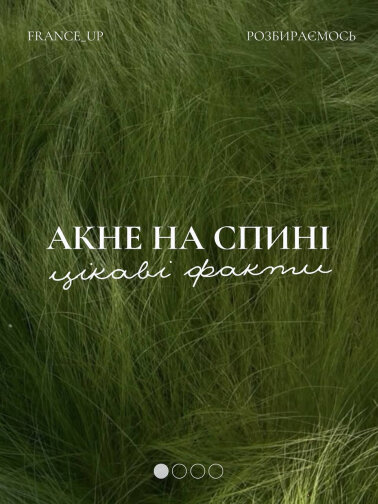  Акне на спині: чому воно зʼявляється і як цьому зарадити?
Так, це не лише про підліткові роки.
На спині може з’явитись висип навіть у тих, у кого все спокійно на обличчі.
У новій каруселі розбираємо 6 основних причин, чому шкіра на спині та плечах запа