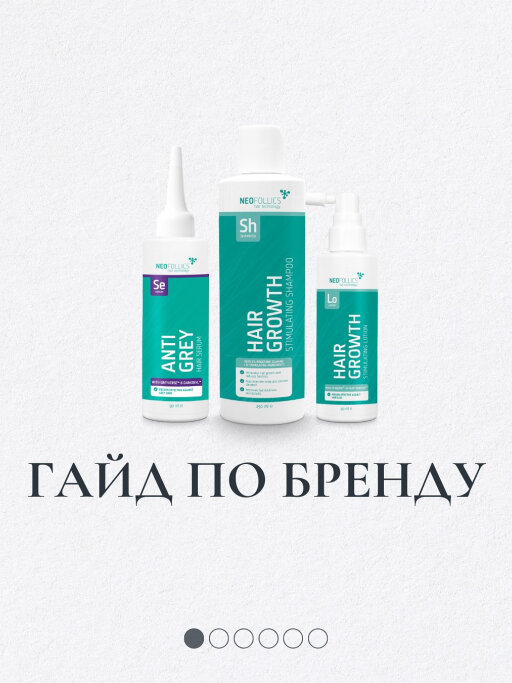 Зустрічайте новинку в нашому асортименті — Neofollics
Інноваційний бренд, створений для зміцнення волосся, зменшення випадіння та стимуляції росту.
Але пам’ятайте: ефективний догляд починається з точного розуміння проблеми. Тому перед використанням нав
