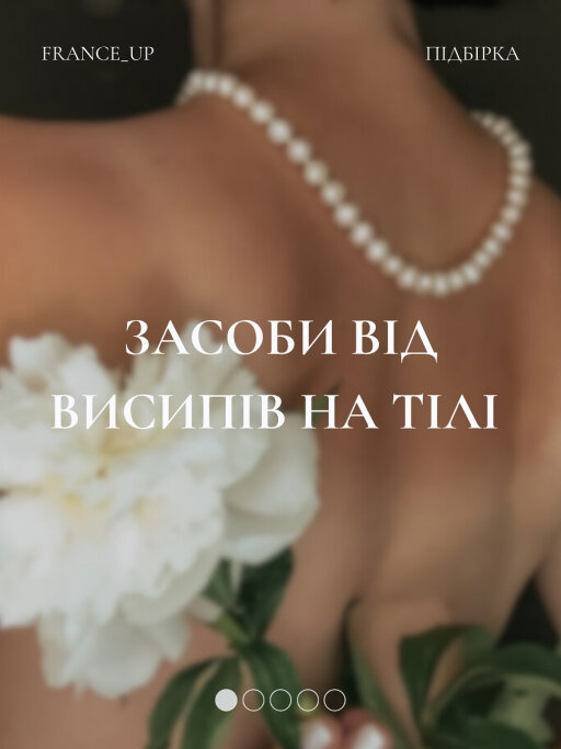  Висипи на спині, плечах чи в зоні декольте?
⠀
У нас є рішення
⠀
У каруселі зібрали підбірку засобів від висипів на тілі, які доступні на полицях France_up. Вони допомагають:
— очищати пори
— зменшувати запалення
— вирівнювати тон шкіри
— і головне — пра