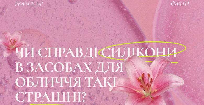 Силікони в засобах для догляду за шкірою