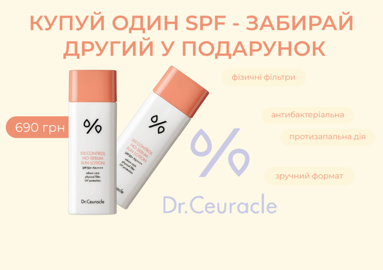 Акція 1+1 на сонцезахисний лосьйон Dr.ceuracle 5a Control No-sebum Sun Lotion