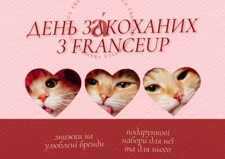 День закоханих у FranceUp 💝