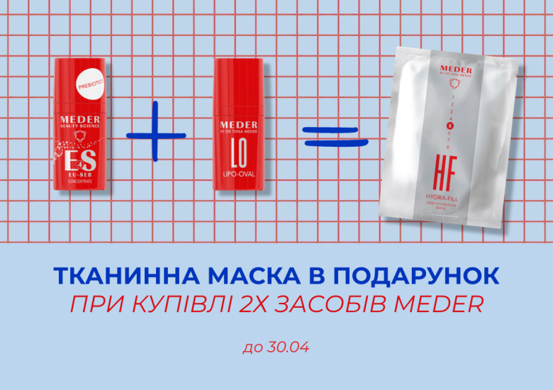 Тканинна маска Meder в подарунок!