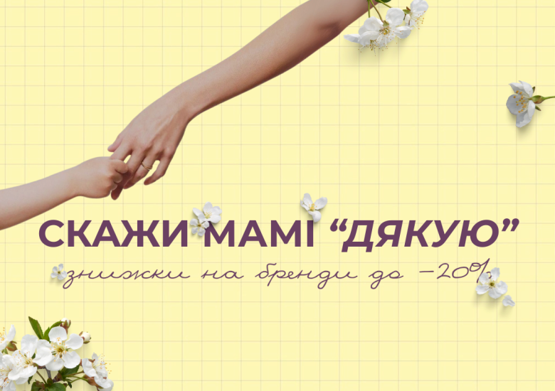 Знижки до Дня Матері!