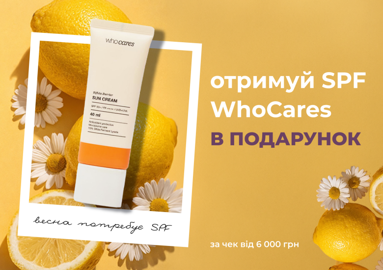 SPF в подарунок!