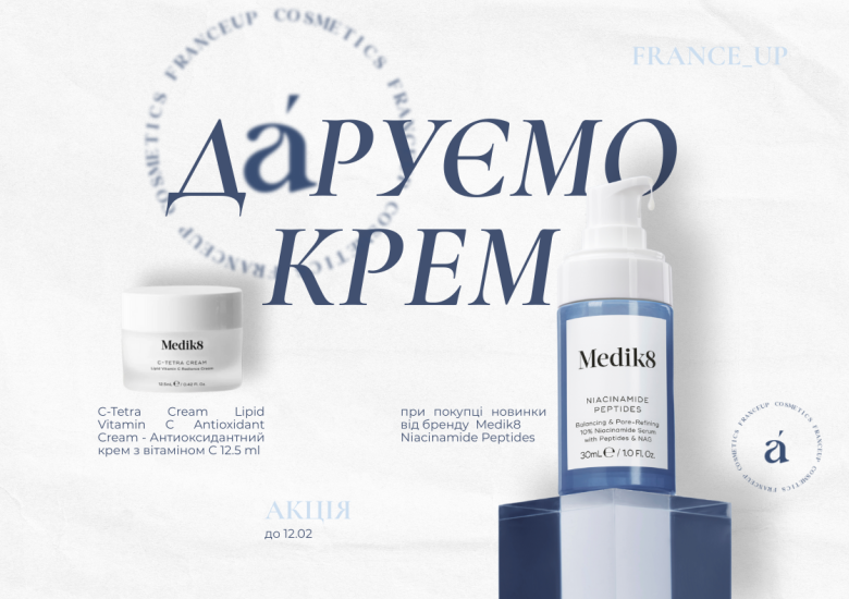 Крем у подарунок до новинки 🎁