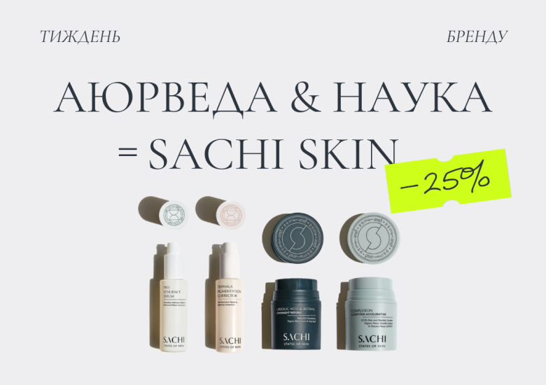 Тиждень SACHI Skin 💫