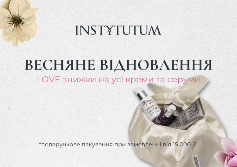 Весняне відновлення з Instytutum!