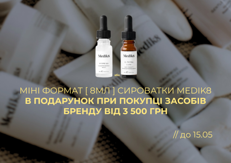 Даруємо міні-формат сироватки Medik8!