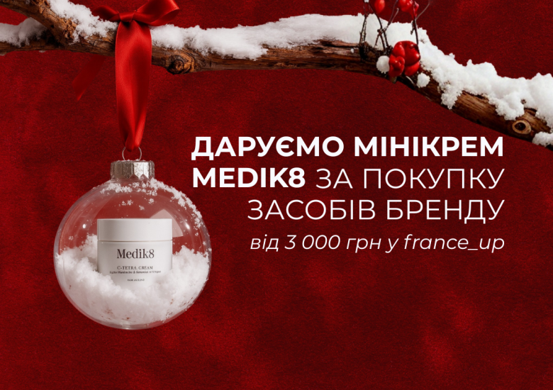 Мінікрем Medik8 у подарунок! 🎁