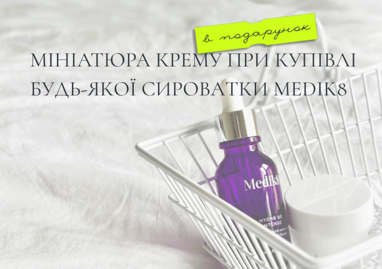 Акція від Medik8 !!!