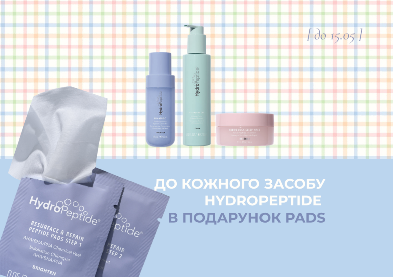 Пілінг-пади HydroPeptide в подарунок!