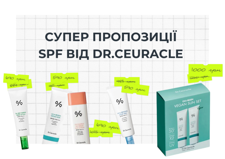 Суперпропозиція SPF від Dr.ceuracle!!!