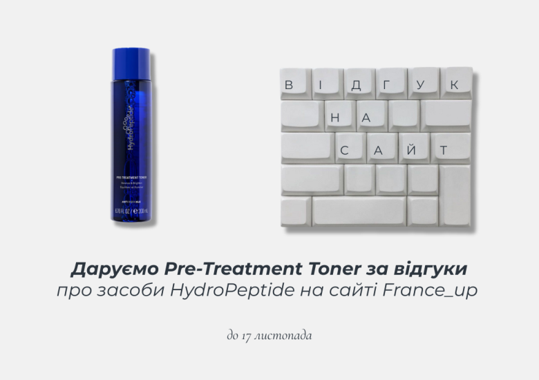 Подарунок за відгук на HydroPeptide 💙