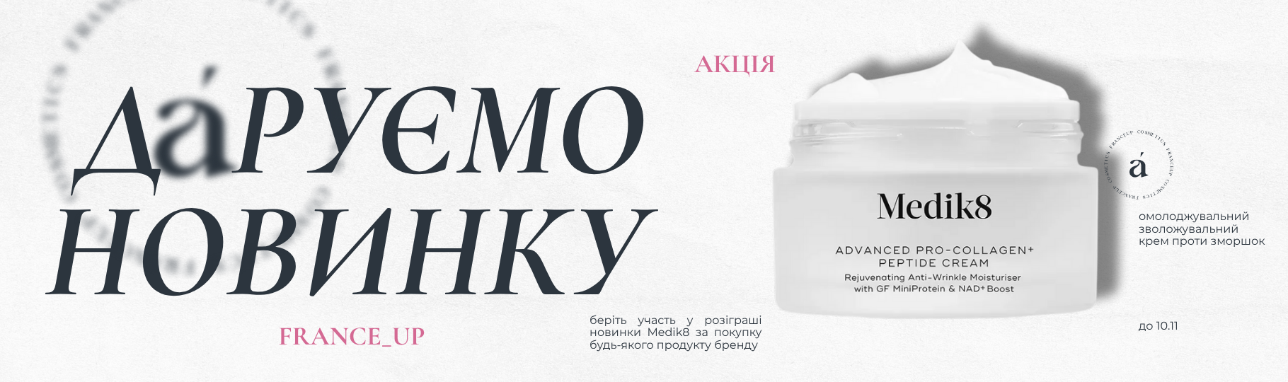 Franceup — Интернет-магазин профессиональной космецевтики — Фото 3